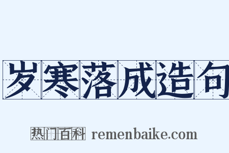 岁寒落成造句是什么意思的图片